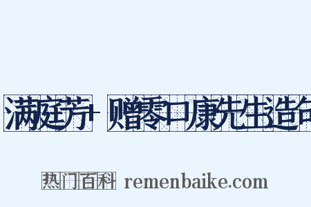 满庭芳+赠零口康先生造句是什么意思的图片